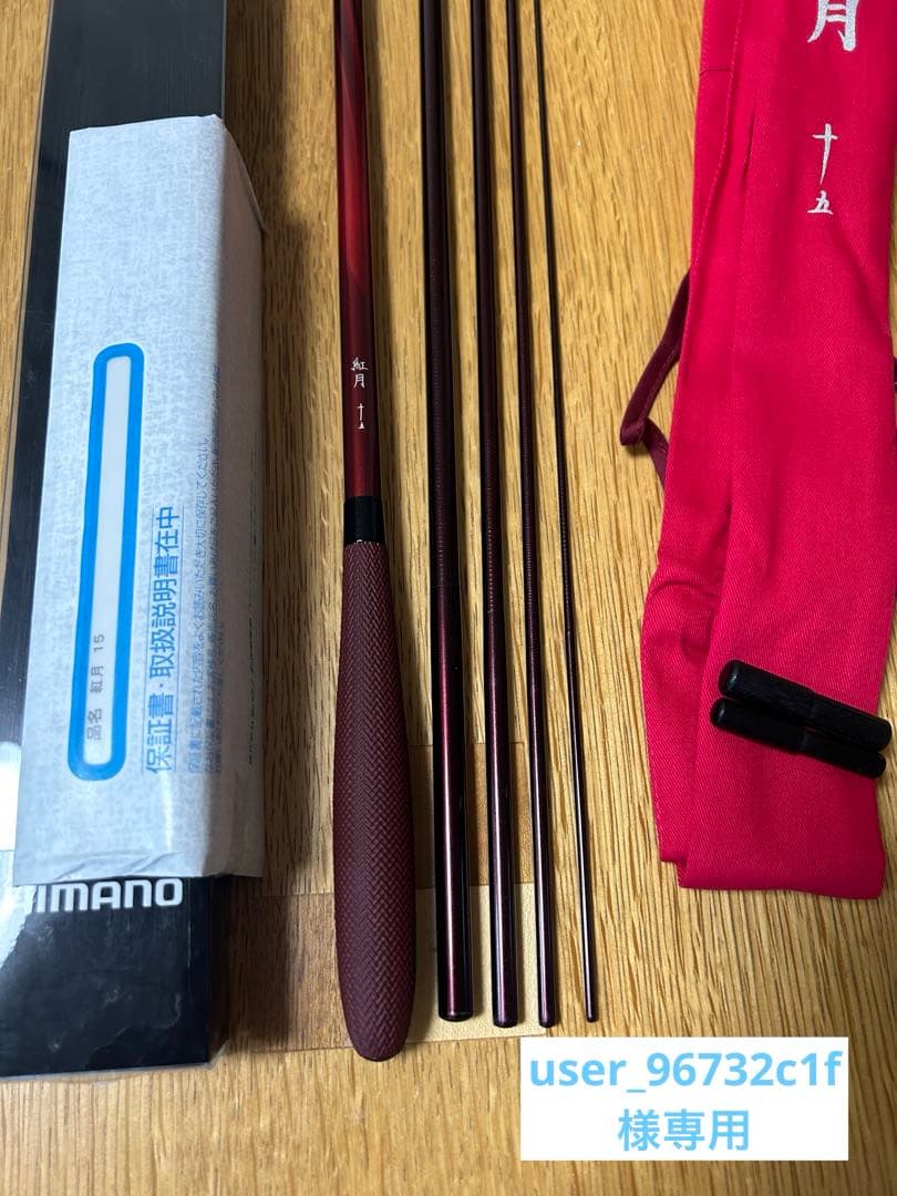 SHIMANOシマノ紅月15尺 美品
