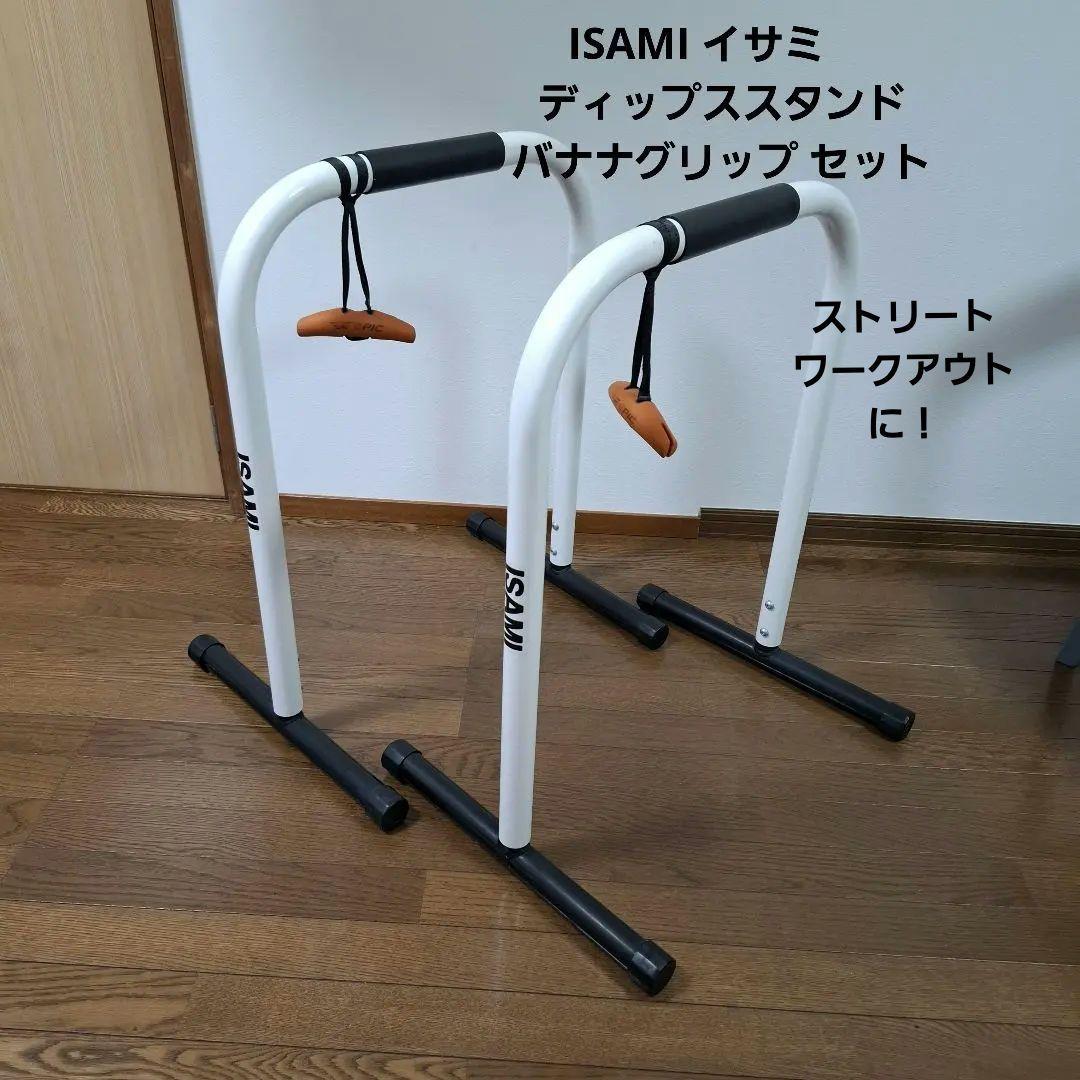 ISAMI イサミ ディップススタンド バナナグリップ 自重トレーニング