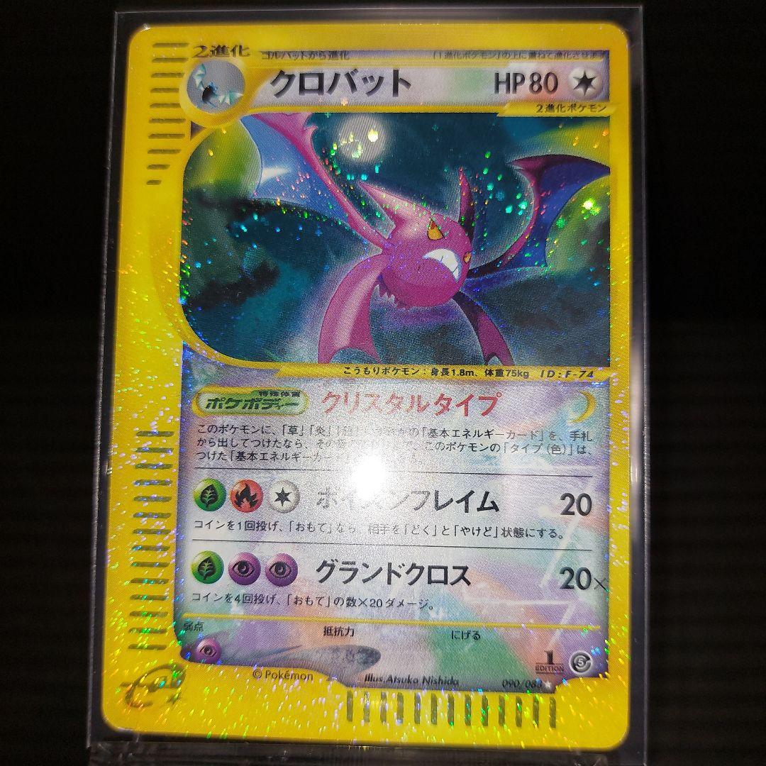 ポケモンカードゲームeカード　クロバット　クリスタルタイプ　当時物カード