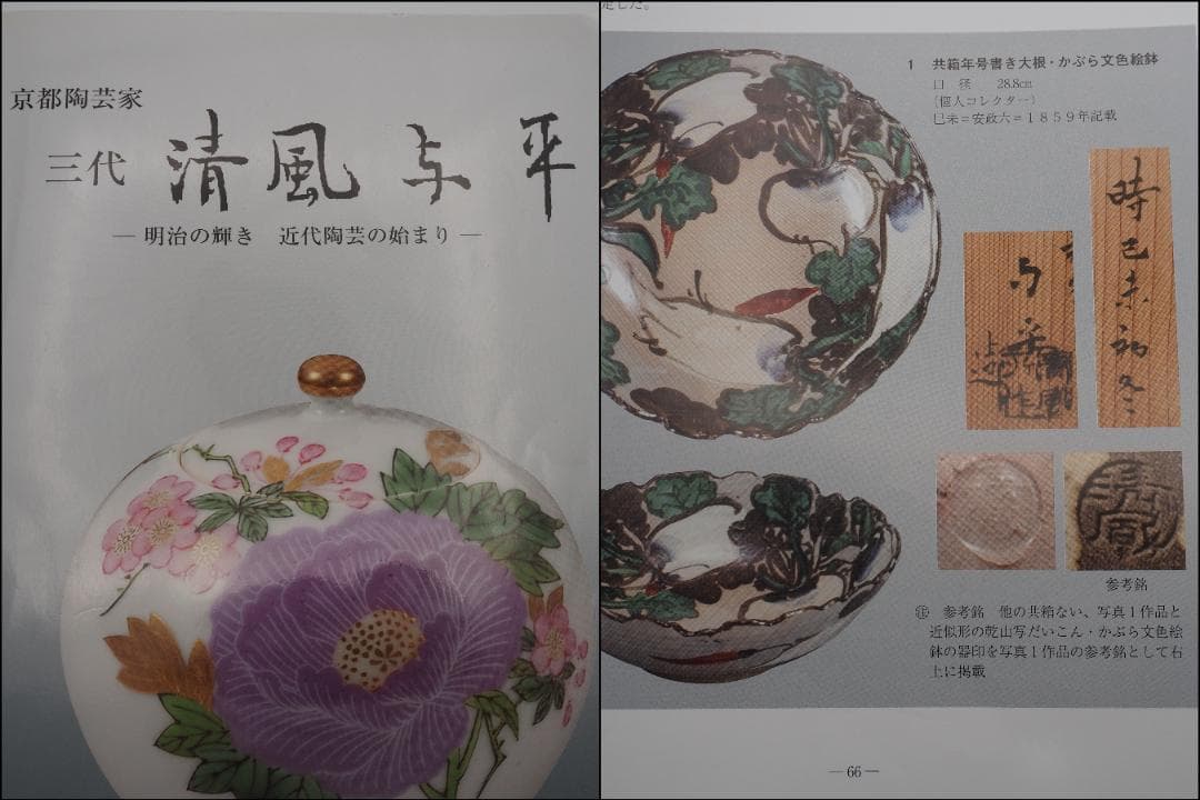 初代清風与平 金彩色絵花草文 煎茶碗 5客 籠付