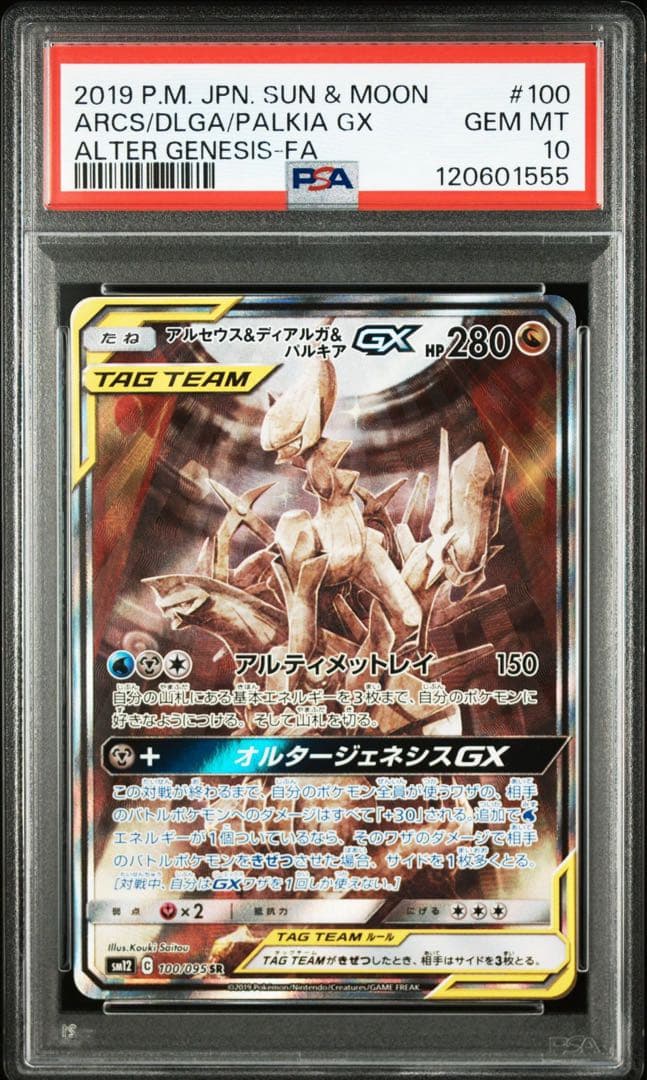 ポケモンカード アルセウス＆ディアルガ＆パルキア GX SR SA PSA10