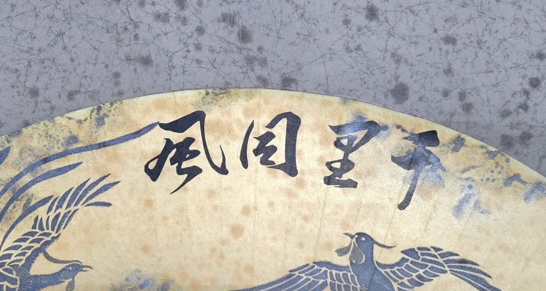 裏千家十五世　鵬雲斎宗匠の書　千里同風　扇面　合わせ箱　茶道具　茶掛け　書画