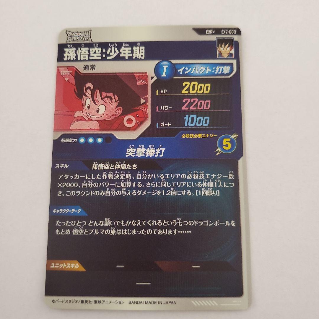 ドラゴンボールスーパーダイバーズ　EX2ー009　孫悟空:少年期　パラレル