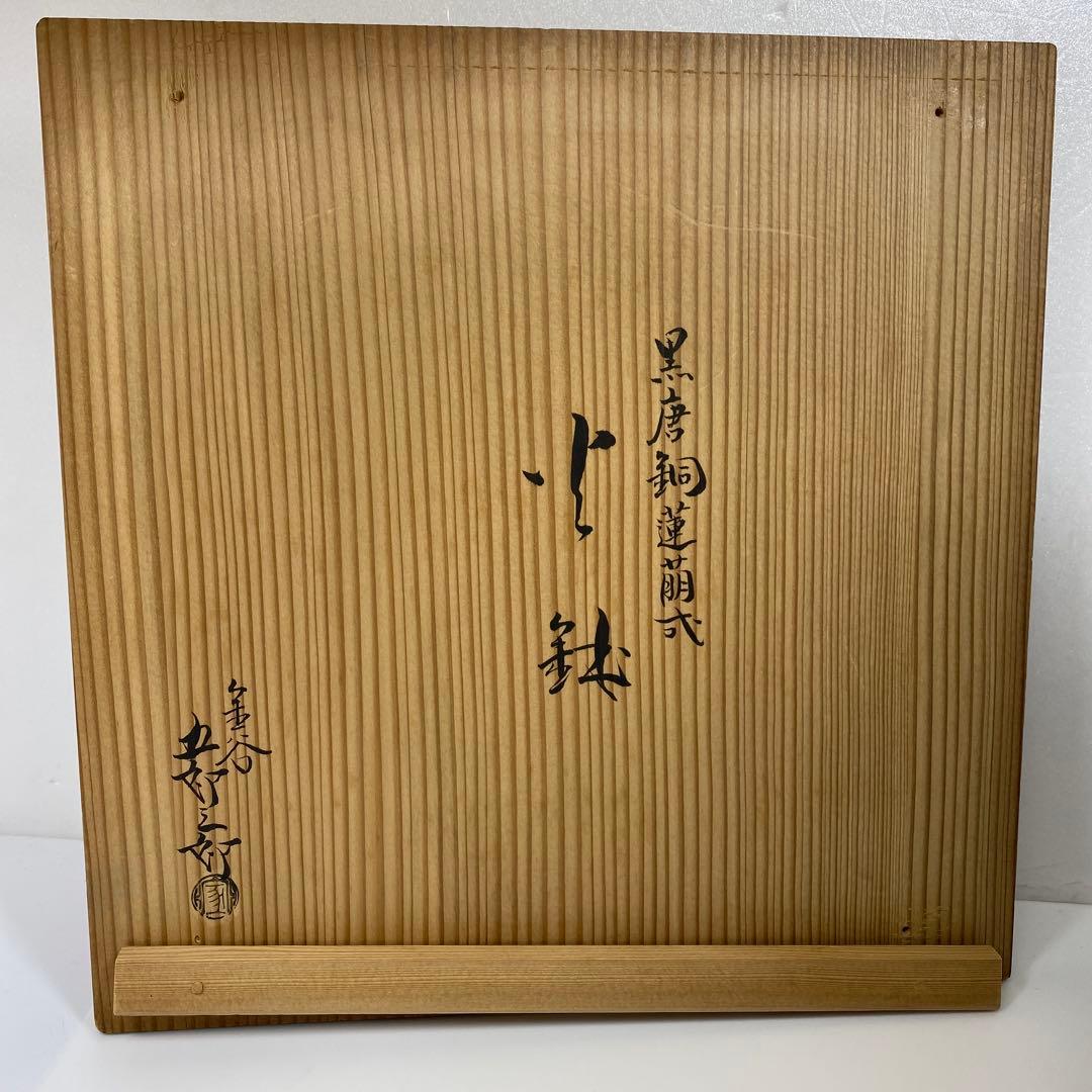 金谷五郎三郎　黒唐銅蓮萌式火鉢　共箱　トトサカ　東さ7-0315☆2F
