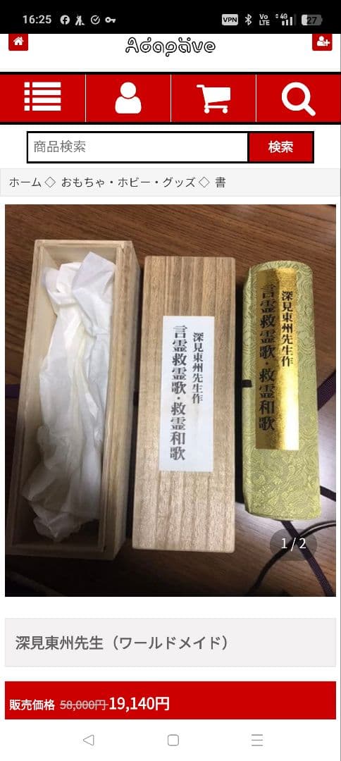 深見東州 言霊 救霊歌・救霊和歌 掛軸　美品　新品未開封