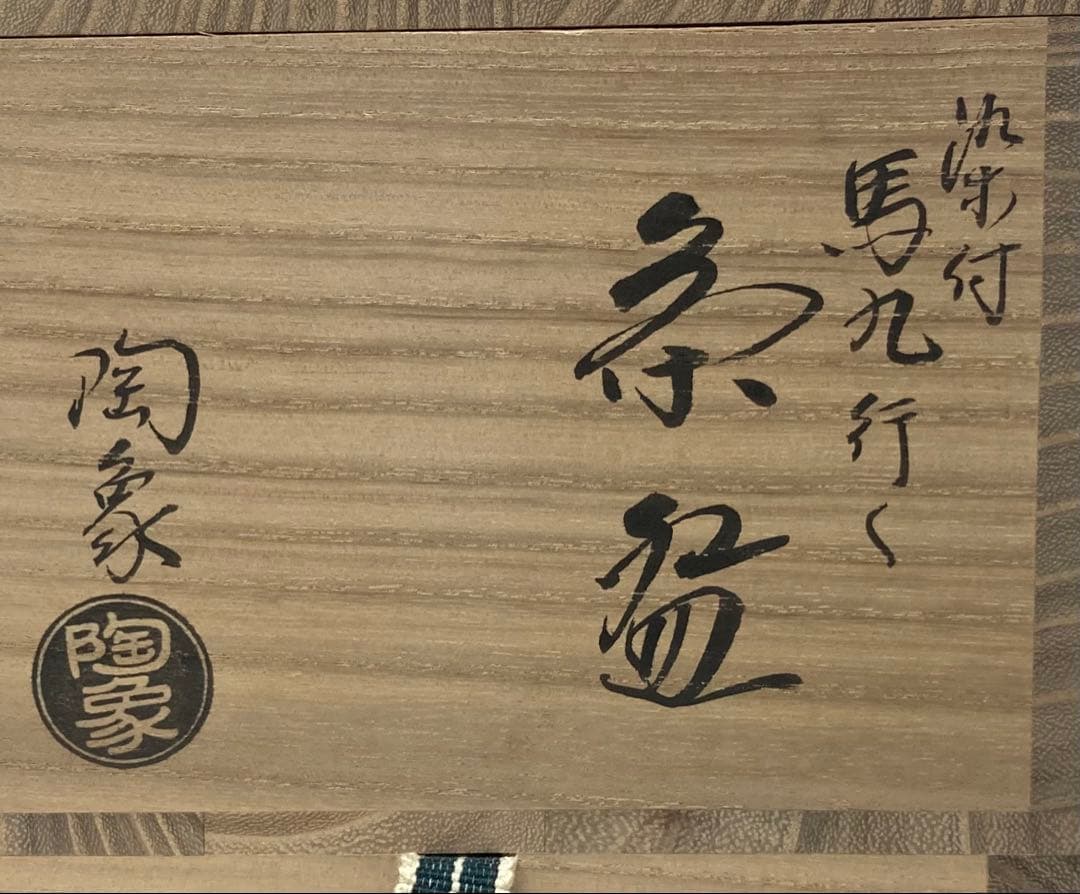 B547b「染付 馬九行く茶盌」寺尾陶象作　共箱　京焼　茶道具