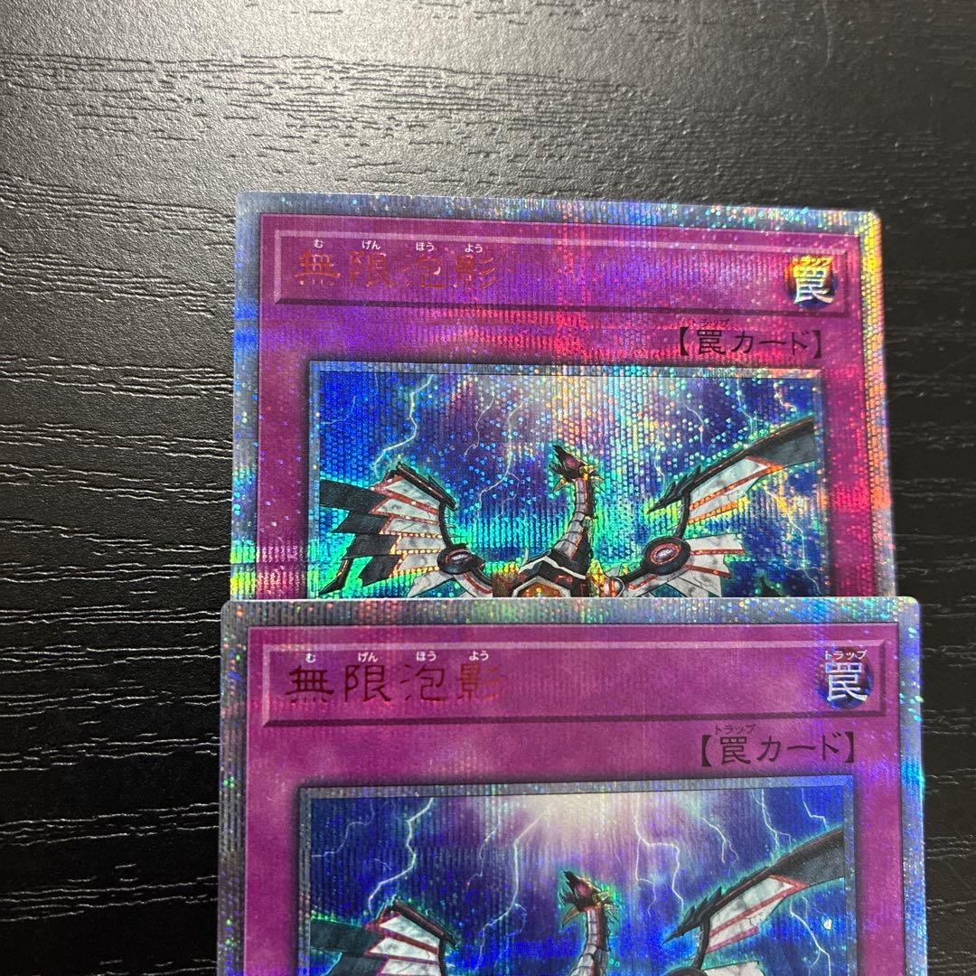 遊戯王　無限泡影　20thシークレットレア2枚(座標一致)