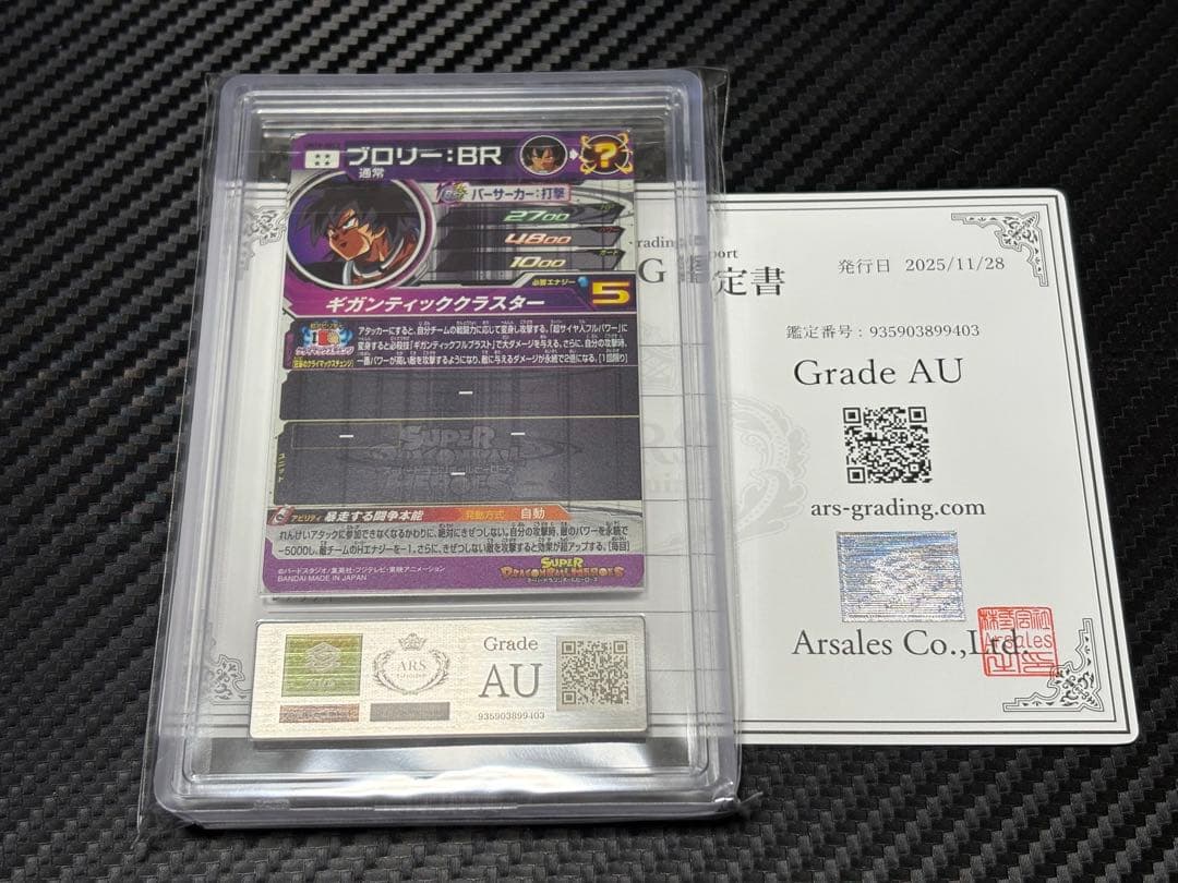 ARS AU スーパードラゴンボールヒーローズ UM10-SEC2 ブロリー