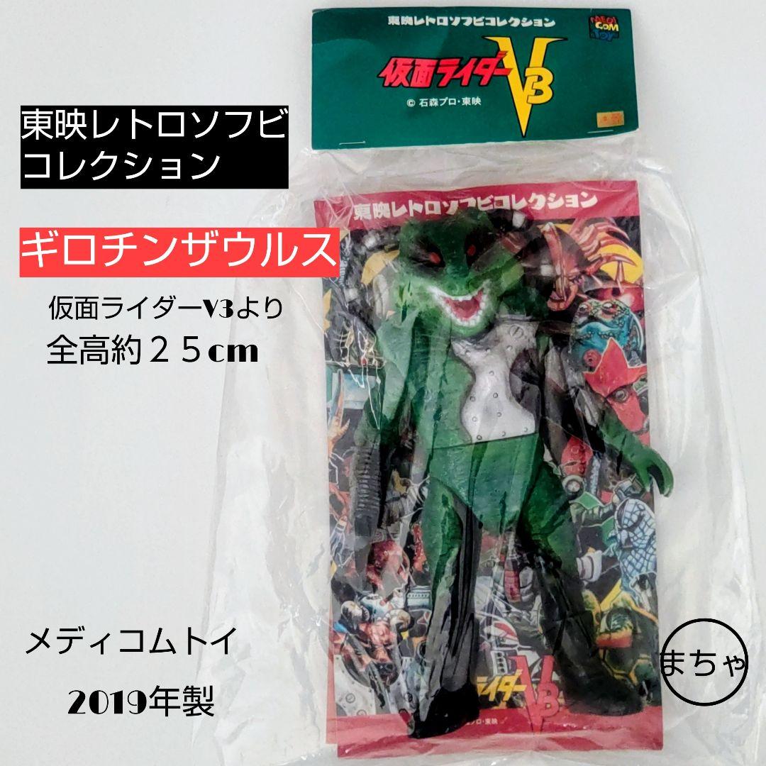 東映レトロソフビコレクションギロチンザウルス フィギュア 2019年製