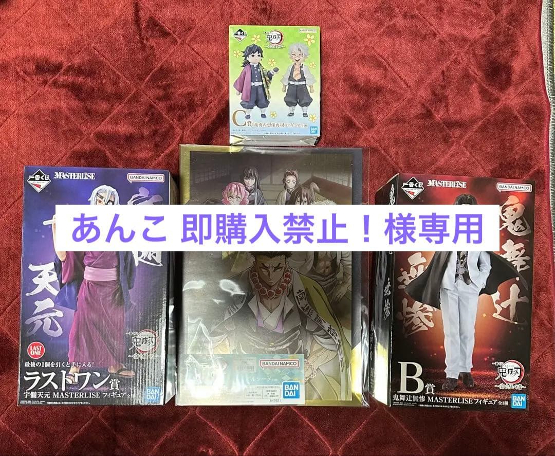 鬼滅の刃　一番くじ　受け継ぐ者　B賞　C賞　D賞　ラストワン賞