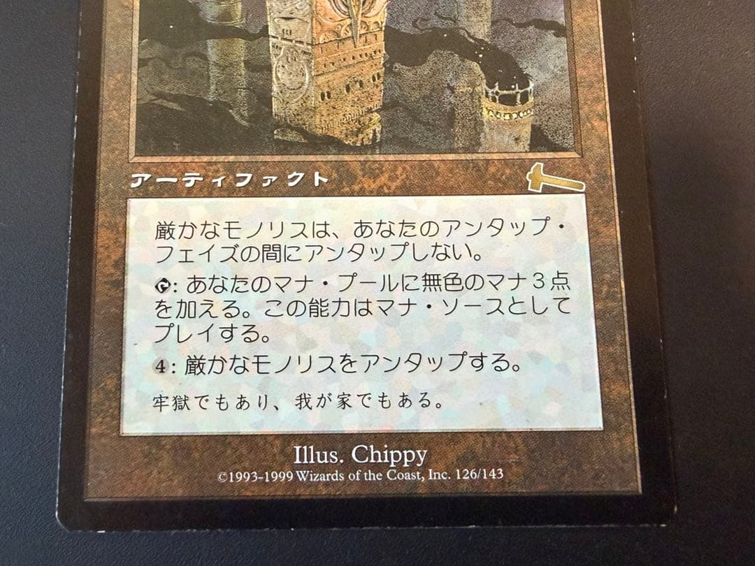 MTG 厳かなモノリス 日本語版