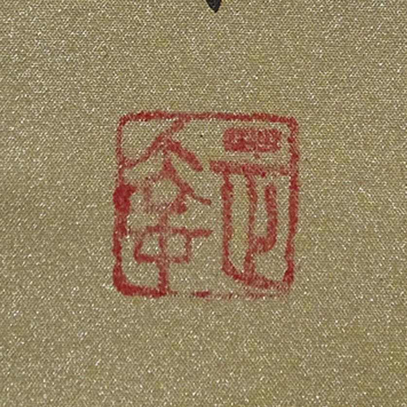 【真作】掛軸 後藤正幸『旭日波之図』絹本 肉筆 共箱付 掛け軸 a032713