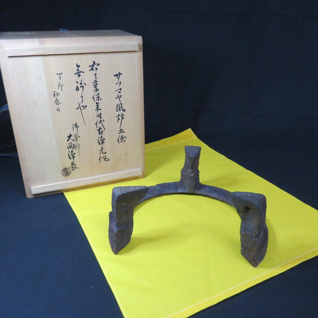 五徳 鬼爪 茶道具 囲炉裏 炉端 キャンプ 鉄瓶に 木箱 銘