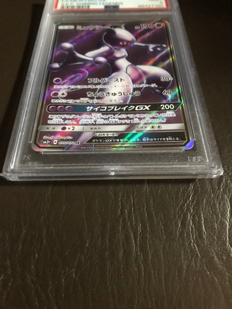 ミュウツーGXHR PSA9・GX PSA9・GXSSR PSA10 3枚