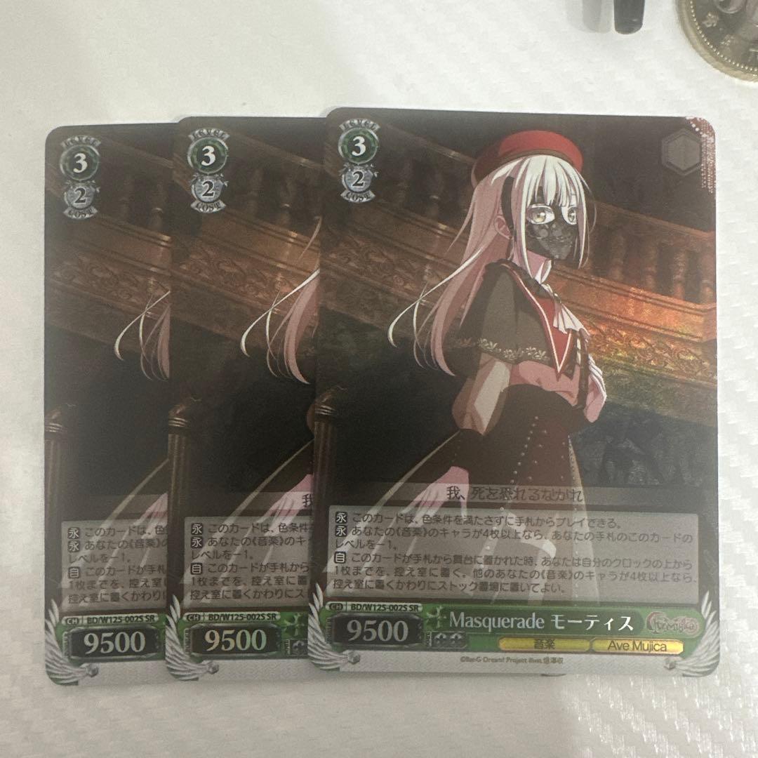 ヴァイスシュヴァルツ バンドリ Masquerade モーティス 3枚 SR
