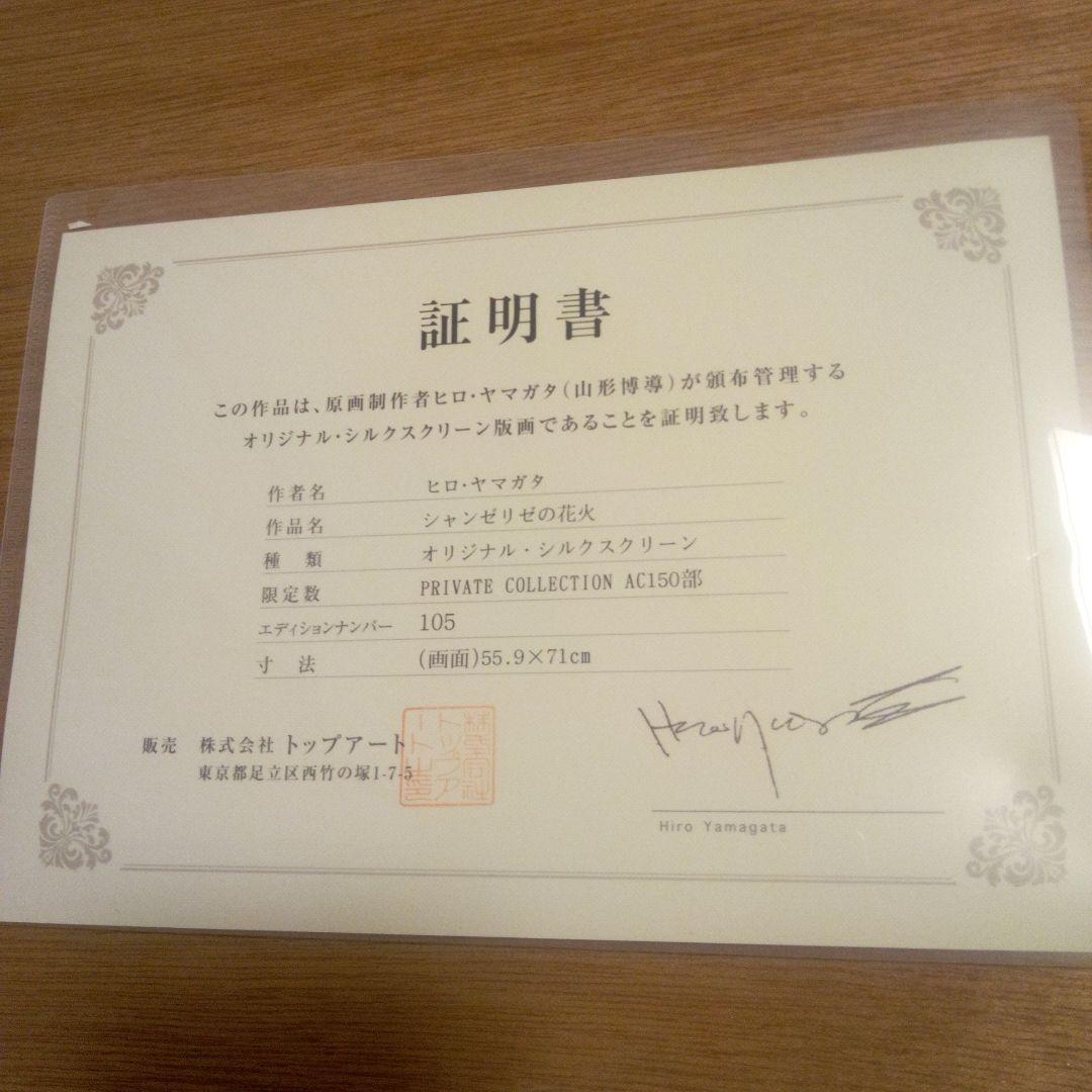 ヒロ・ヤマガタ　フランスパリ「シャンゼリゼの花火」直筆サイン入り