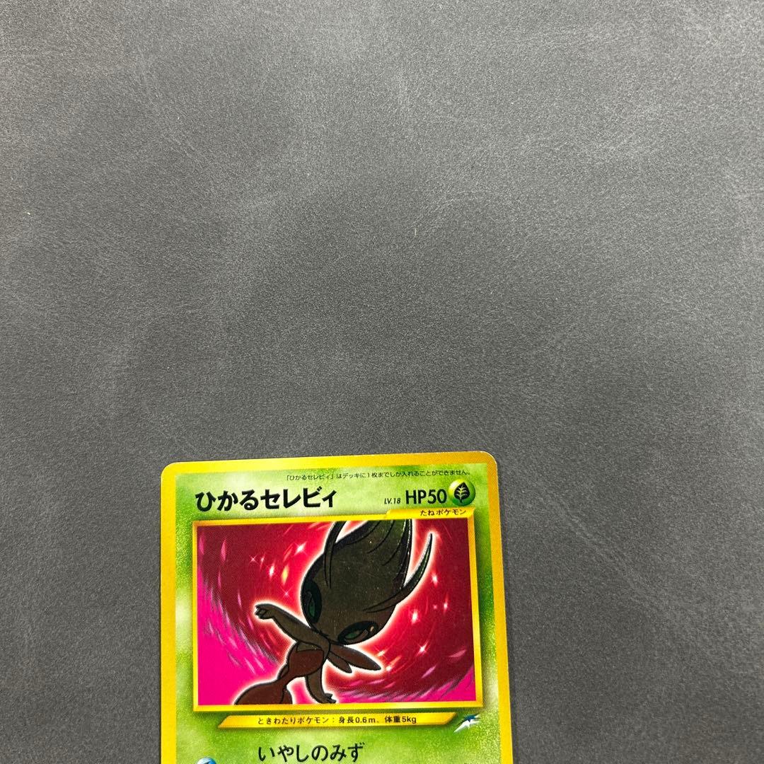 本日終売【激レア・1点もの特価】ポケモンカード 旧裏　ひかるセレビィ