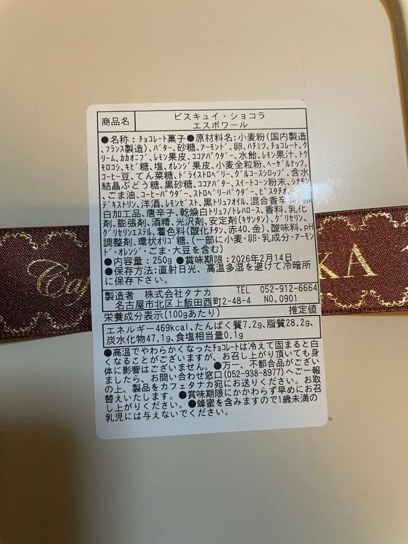 新品未開封　レガルドチヒロ　ビスキュイショコラエスポワール　カフェタナカ