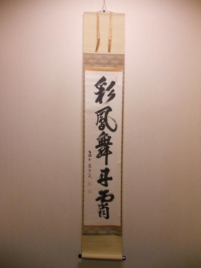 オンちゃん掛け軸 臨済宗 建仁寺 竹田益州『彩鳳舞丹霄』紙本茶掛掛軸 美品
