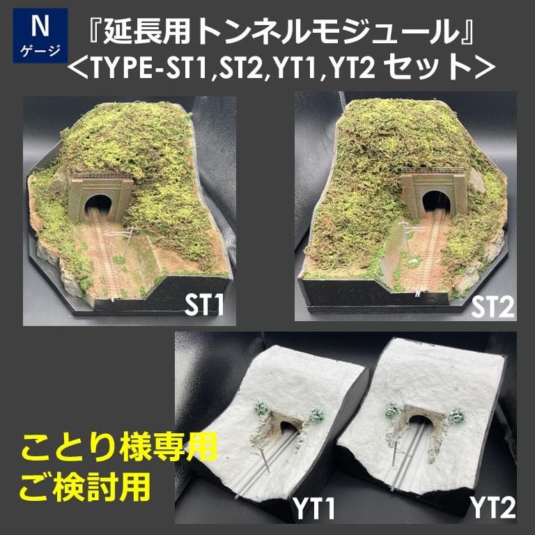 ことり　延長用トンネルモジュール（４タイプ）セット