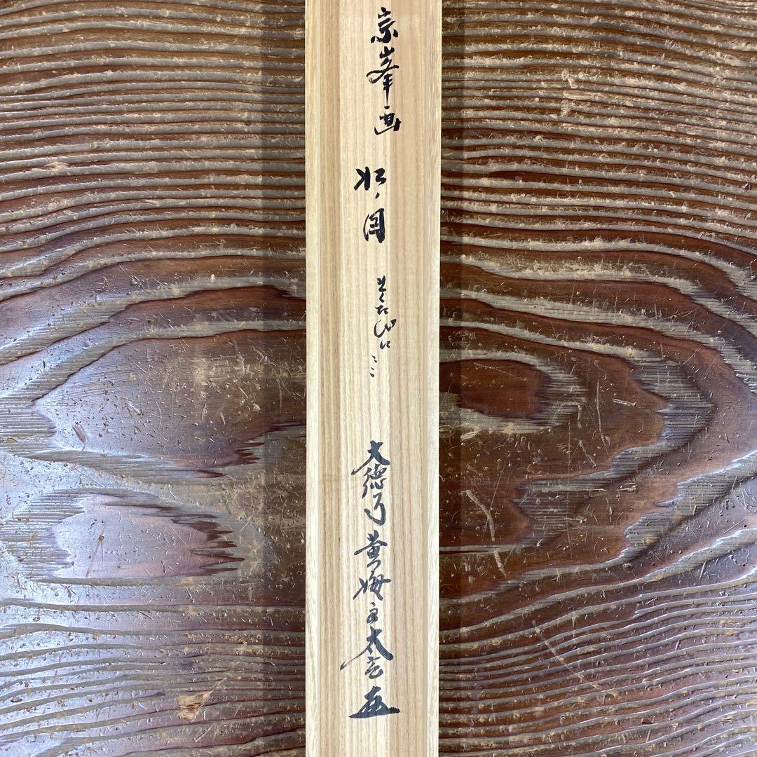 美品 掛け軸 黄梅院 小林太玄作 松画賛「松風・聴くたびに」共箱 禅語 年中掛け