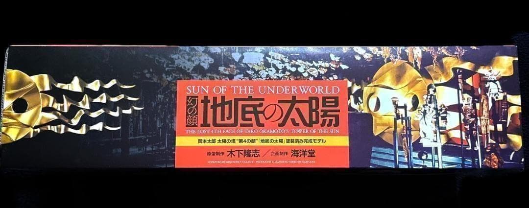 新品未開封 海洋堂 KAIYODO 地底の太陽 1/43スケール フィギュア