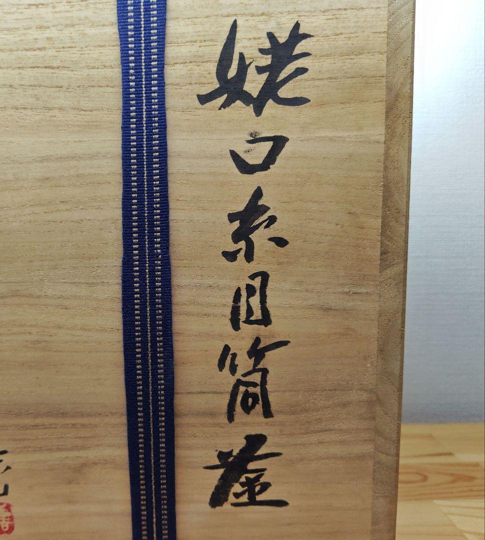 送料込【逢絢亭】茶道具 釜 風炉釜 筒釜 姥口釜 糸目模様 横倉嘉山 共箱入り