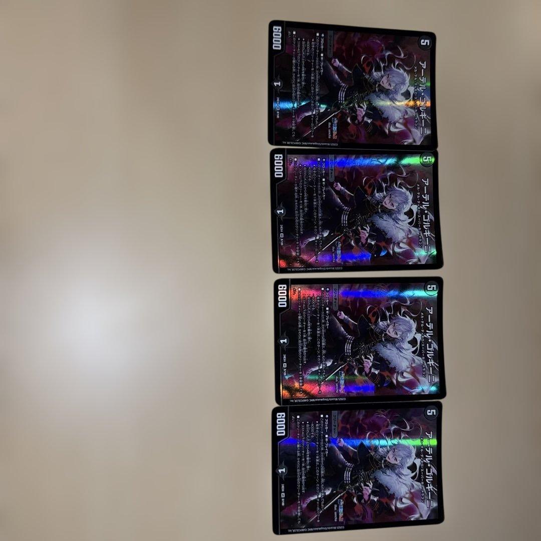 アーテルゴルギーニ 4枚