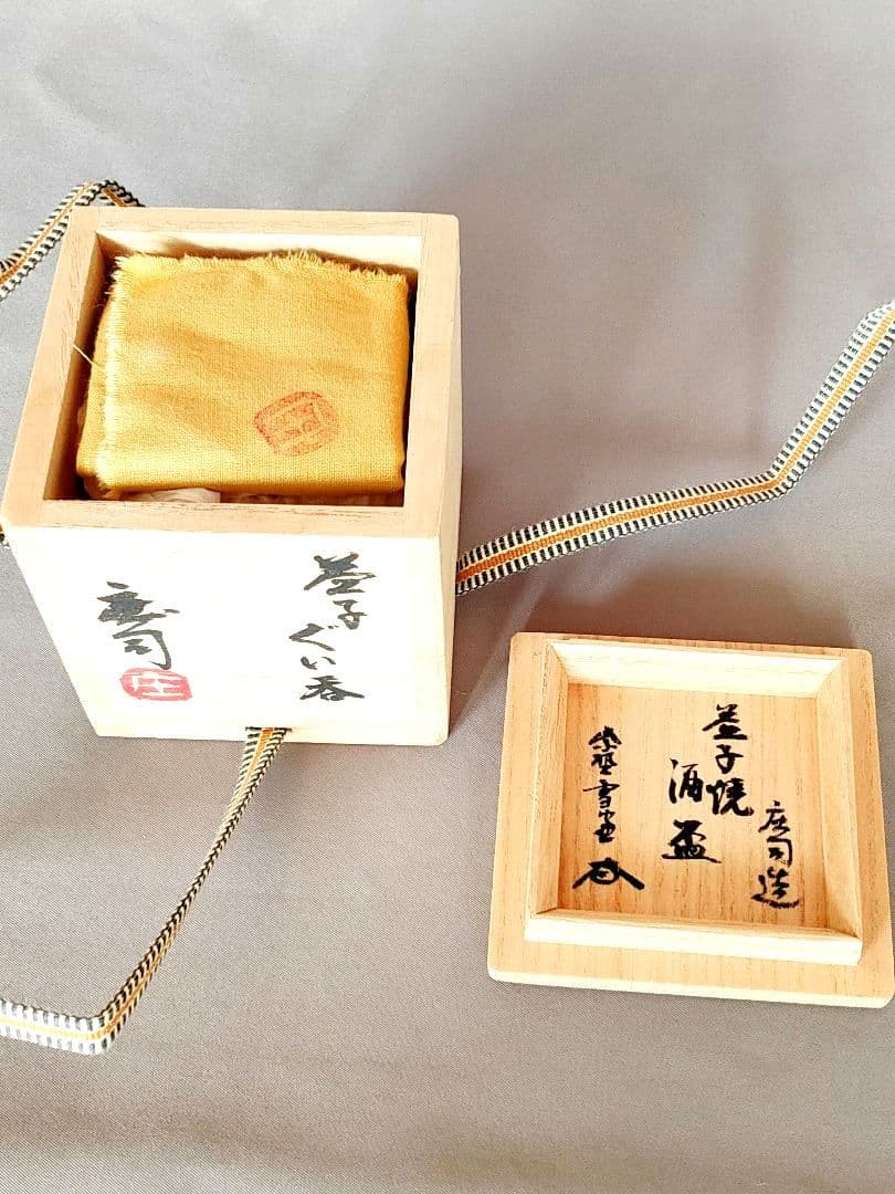 人間国宝 濱田庄司 益子焼 酒盃☆大徳寺管長極め