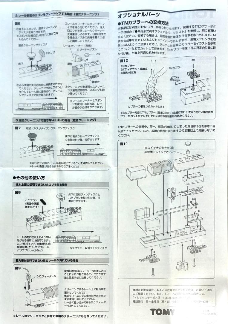 TOMIX 6491 マルチレールクリーニングカー［2000年記念限定］