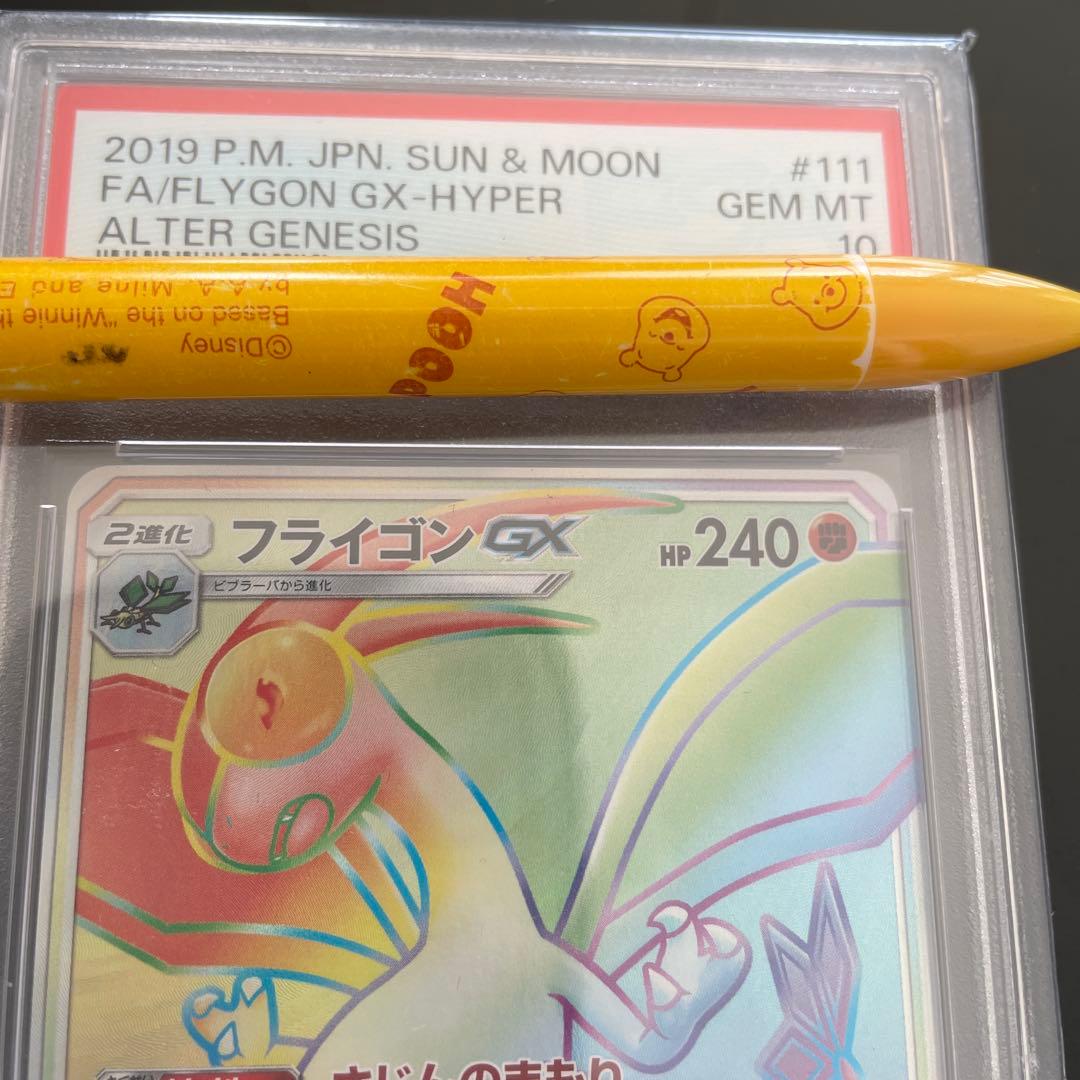 ポケモンカード フライゴンGX HR PSA10