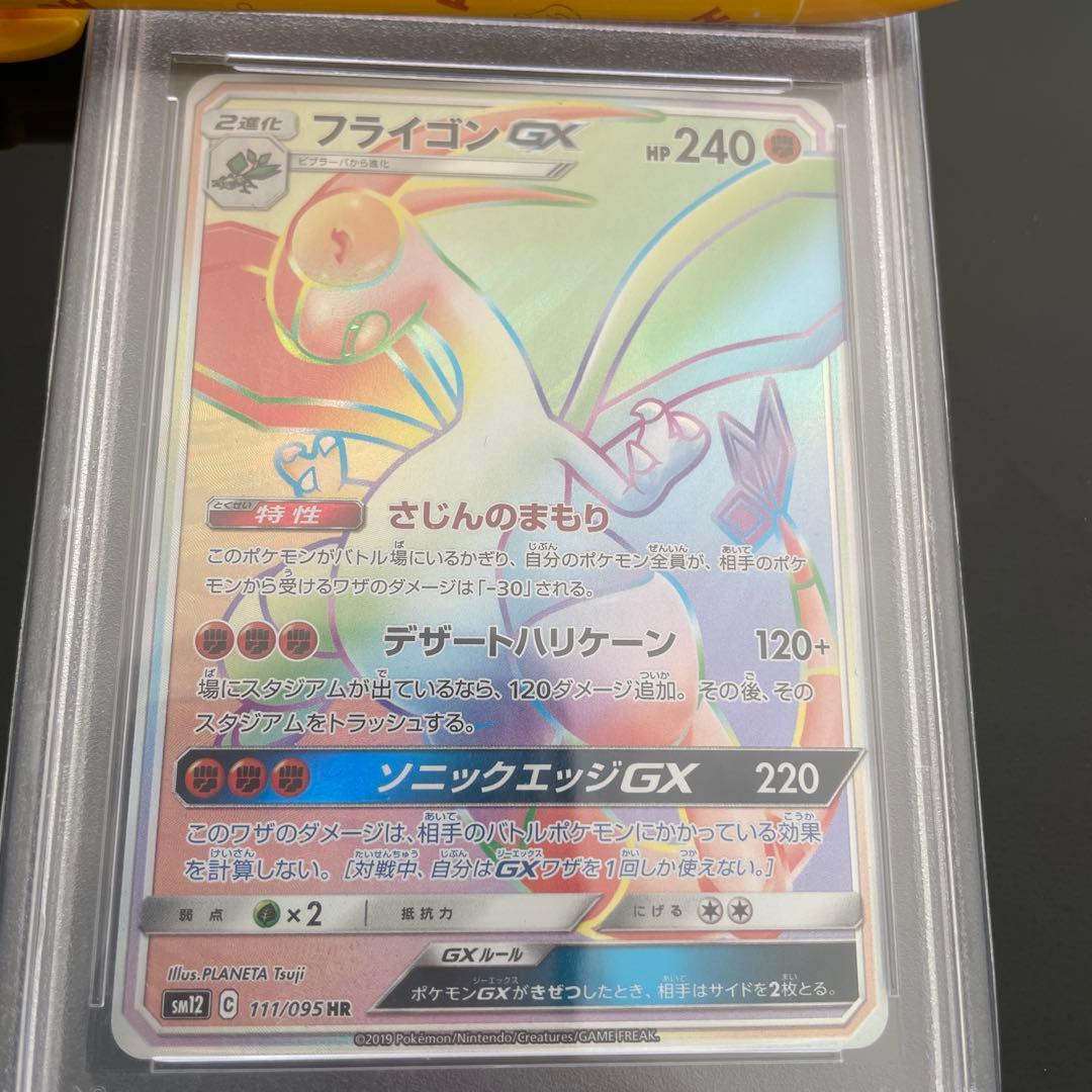 ポケモンカード フライゴンGX HR PSA10