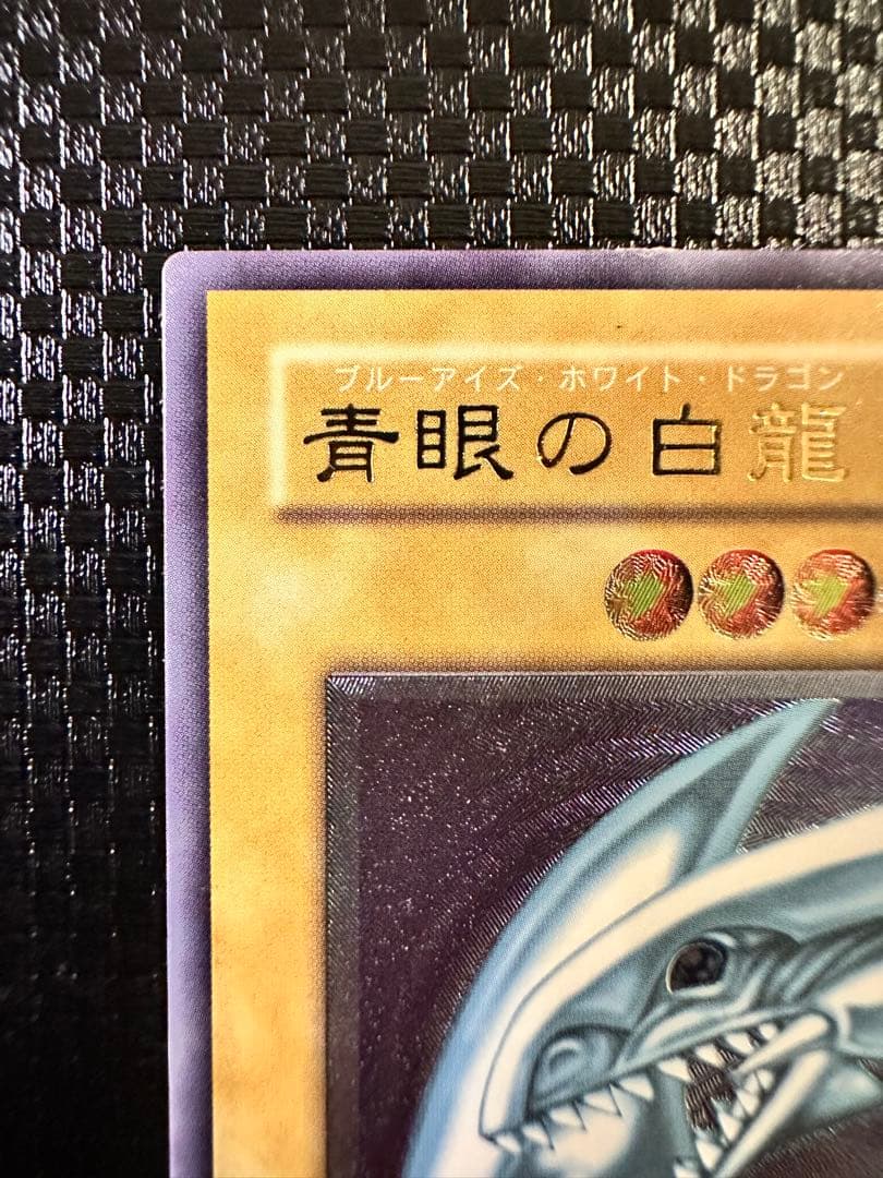 【遊戯王】青眼の白龍 ブルーアイズ ホワイト ドラゴン レリーフ