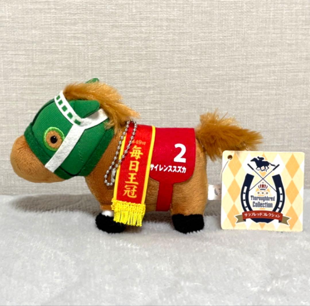 サラブレッドコレクション マスコットボールチェーン8 サイレンススズカ※タグ付き