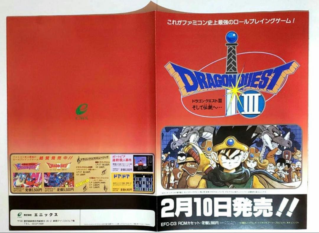 ドラゴンクエスト1.2.3 超お得３枚セット 販促用チラシ