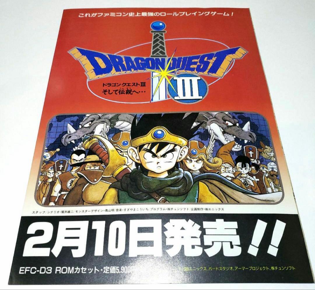 ドラゴンクエスト1.2.3 超お得３枚セット 販促用チラシ