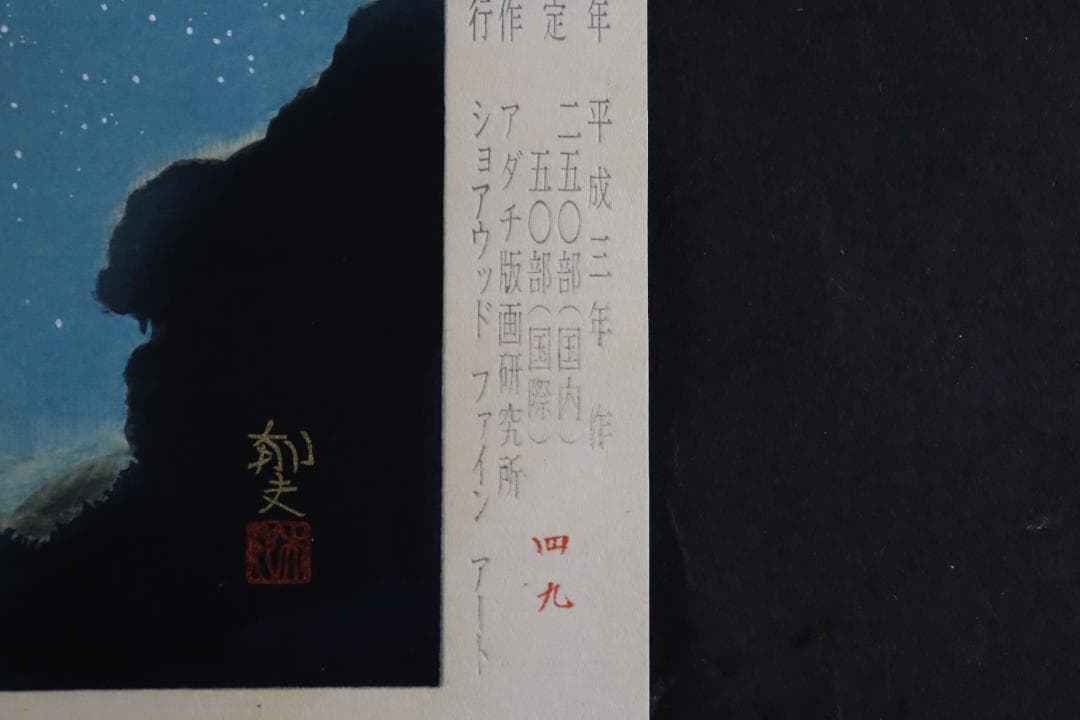 真作保証 平山郁夫 「ブルーモスク」 木版画 アダチ版画 文化勲章