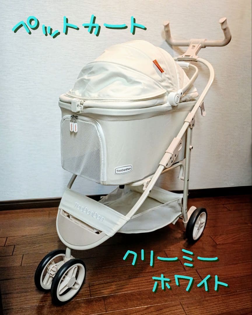 ✱美品✱ ペットカート クリーミーホワイト 分離型 軽量 折りたたみ 3輪