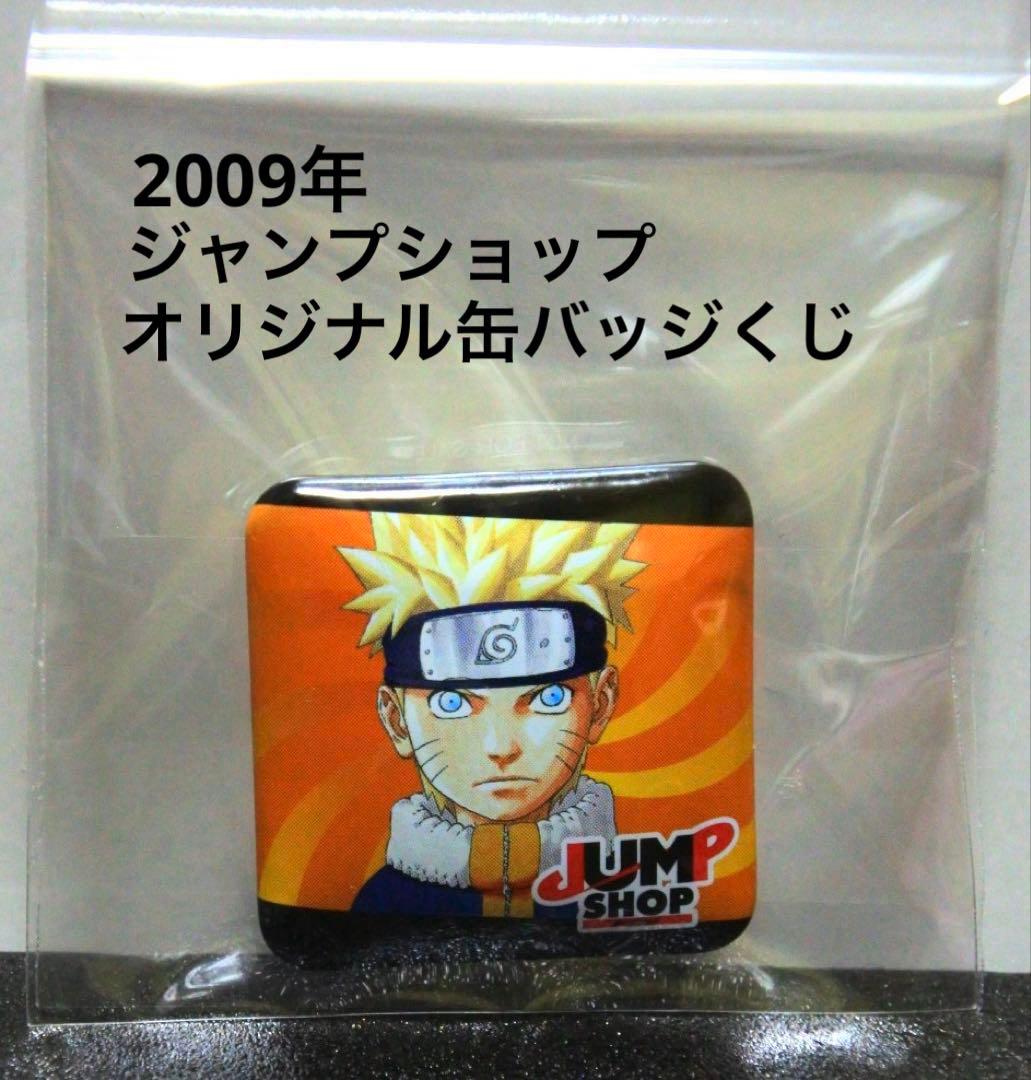 NARUTO ジャンプショップ オリジナル缶バッジくじ 2009 ナルト 少年期