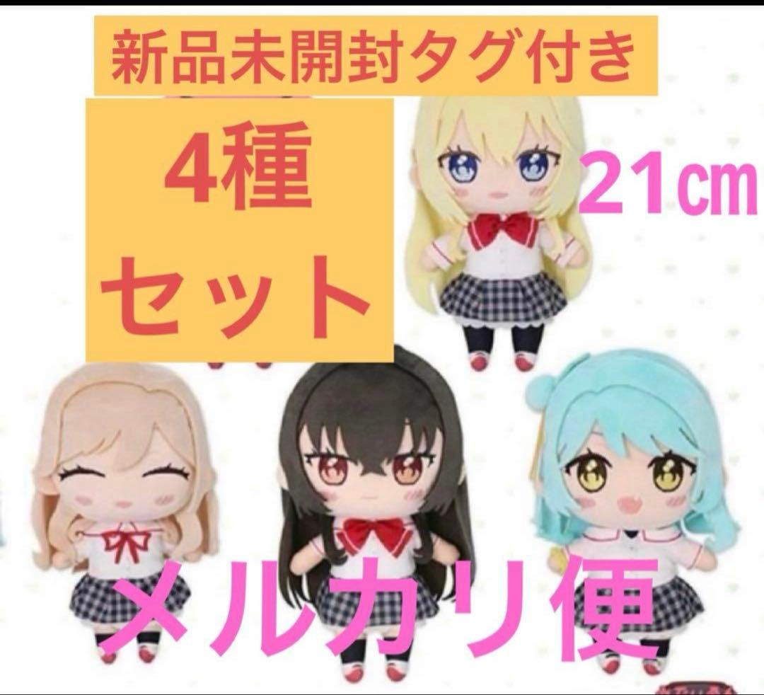 わたしが恋人になれるわけないじゃん ムリムリ みでぃあんぬいぐるみ 4種セット