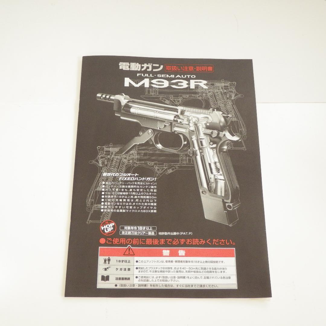 東京マルイ M93R 電動ガン バッテリー充電器なし