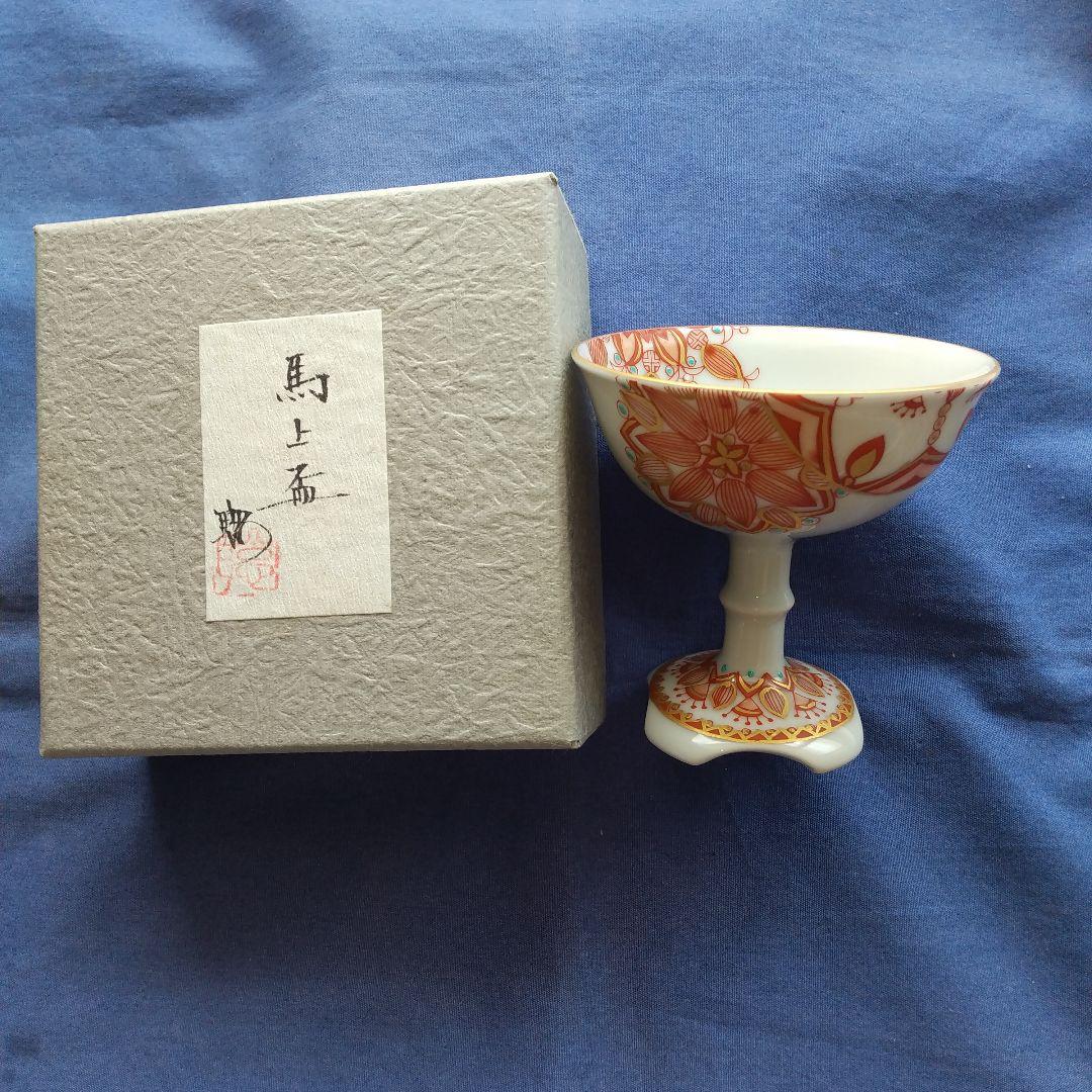作家物♦️馬上杯 九谷　　赤絵　高　聡文