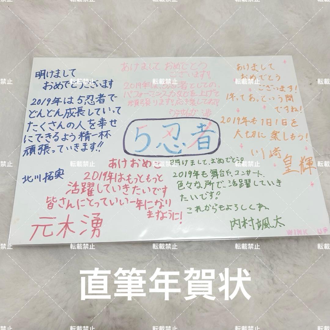5忍者 直筆年賀状 直筆サイン WINK UP