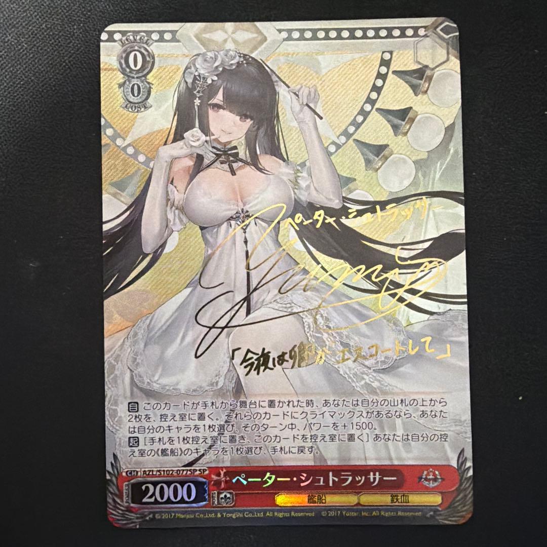 ヴァイスシュバルツ　アズールレーン　ペーター・シュトラッサー　SP