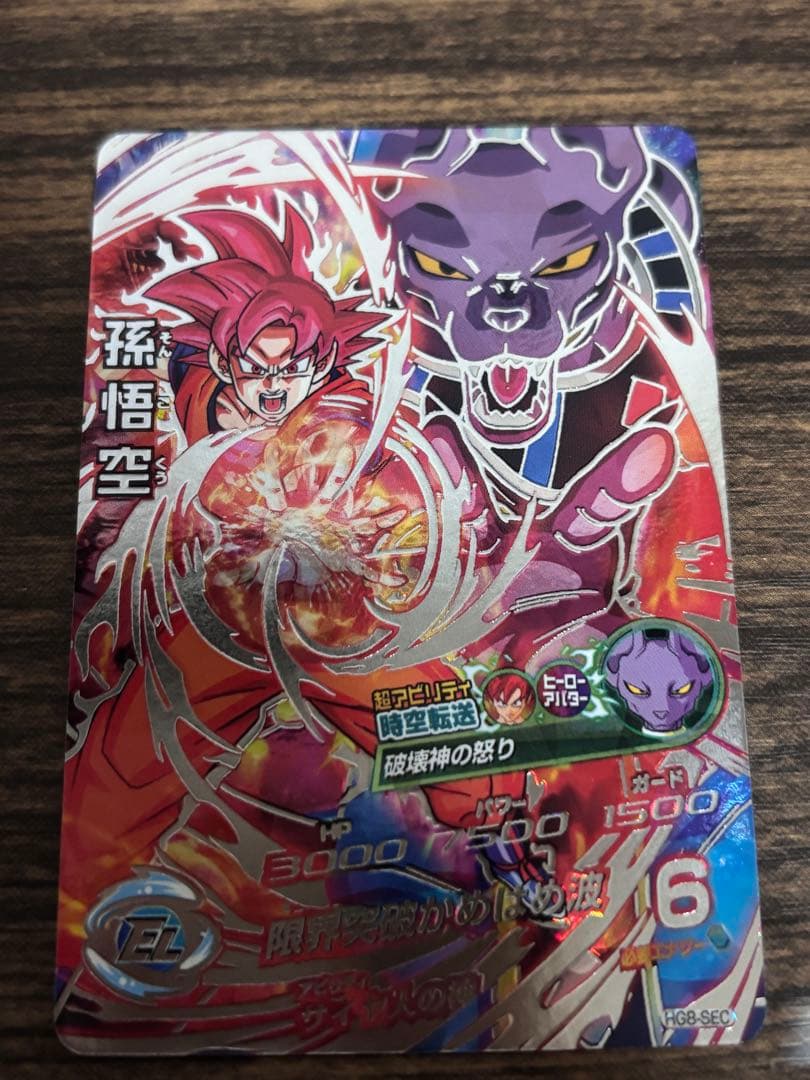 ドラゴンボールヒーローズ HG8-SEC 孫悟空 SEC