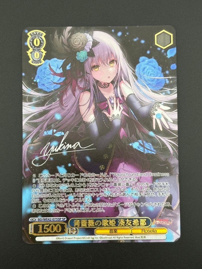 【中古品】青薔薇の歌姫 奏友希那 WE42-075SP　ヴァイスシュヴァルツ