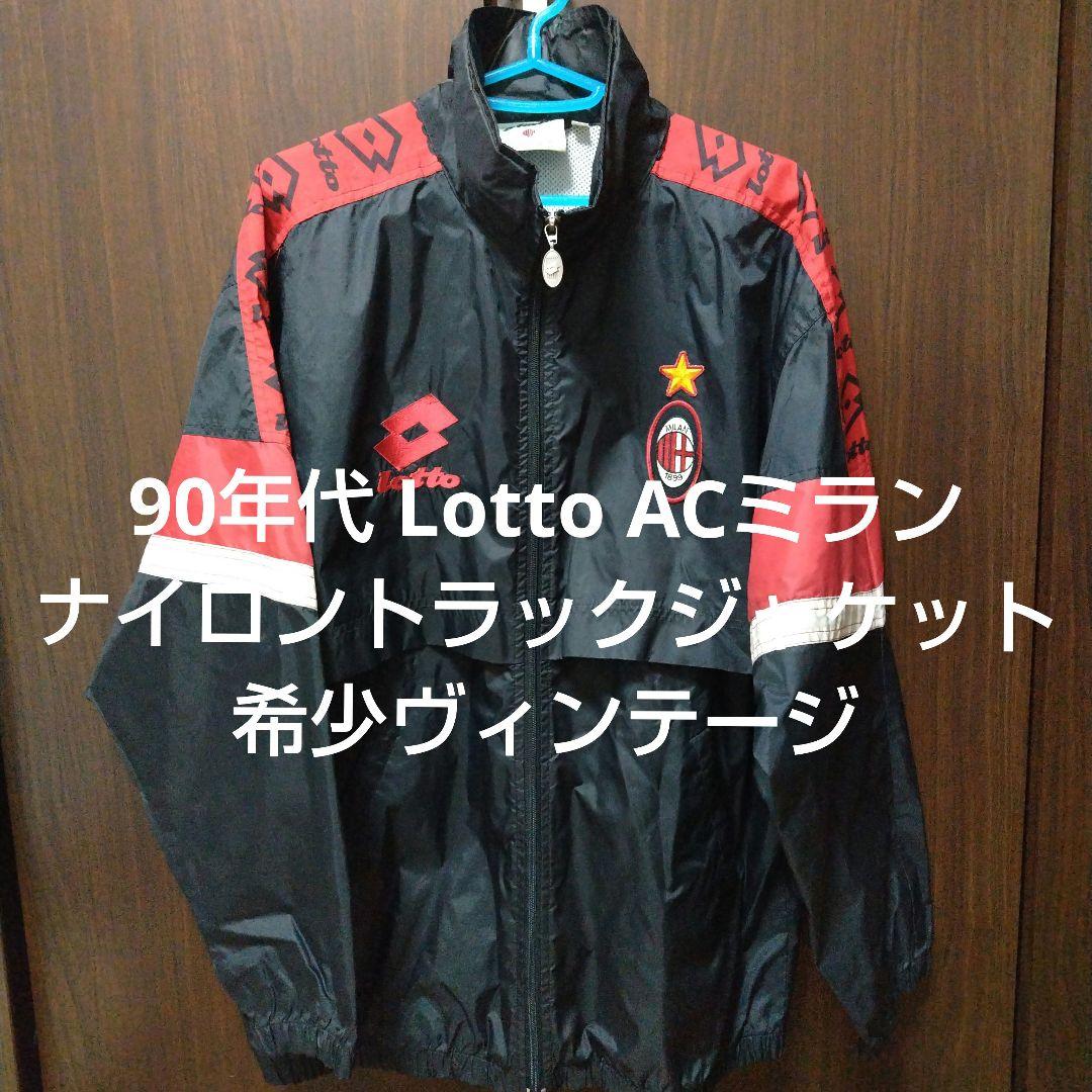ヴィンテージ希少品 90年代サッカーACミラン トラックジャケット ジャージ