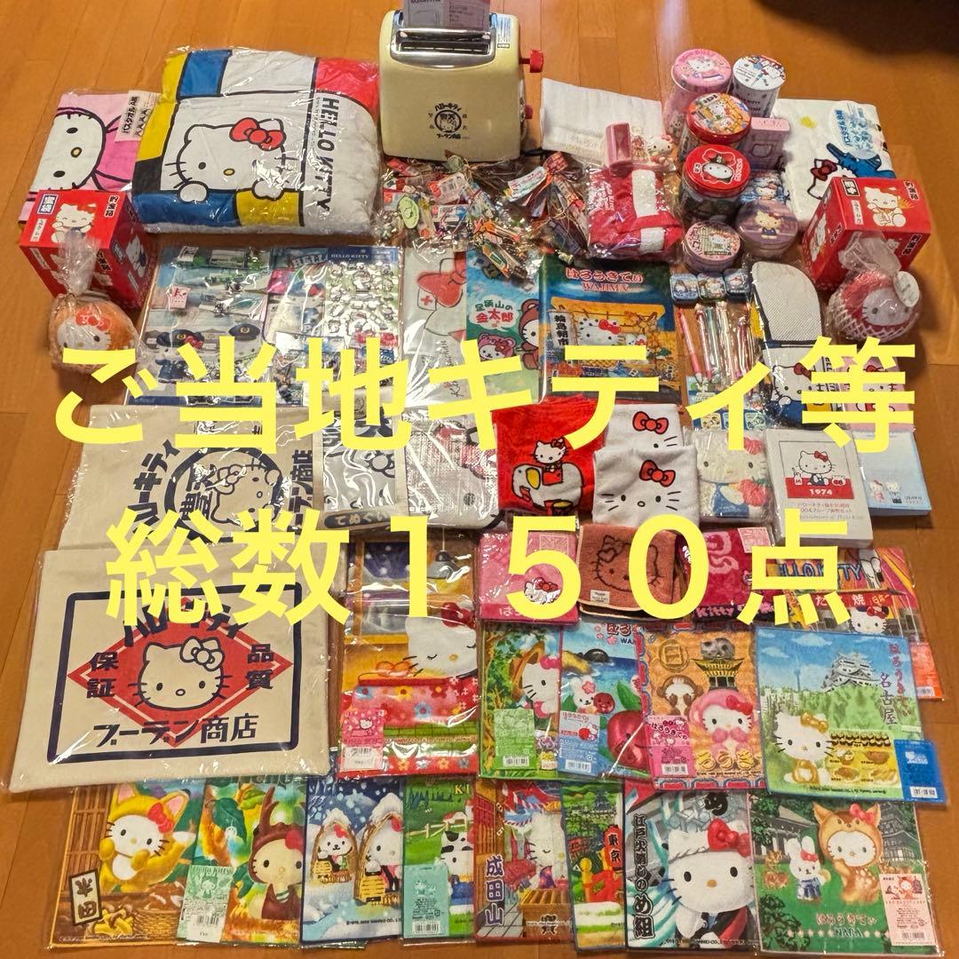 【総数150点】　キティグッズ　ご当地キティ　レアキティ　警察キティ　その他諸々