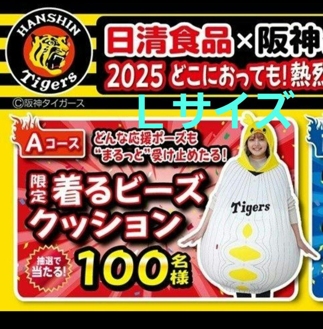 【日清×阪神タイガース】着るビーズクッションLサイズ
