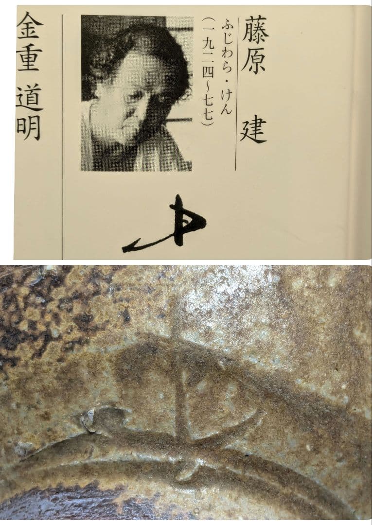 岡山県重要無形文化財 藤原建 備前焼 茶盌 合箱合布 抹茶碗 抹茶茶碗 茶道具